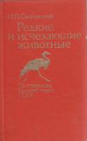 Книга Редкие и исчезающие животные 1987 И.П. Сосновский Москва Твёрдая обл. 367 с. С цв илл