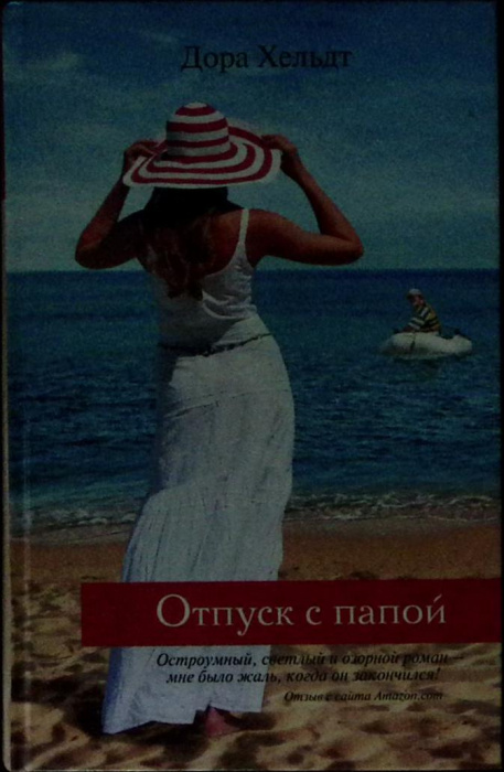 Книга &quot;Отпуск с папой&quot; 2014 Дора Хельт Москва Твёрдая обл. 381 с. Без илл.