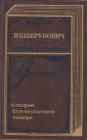 Книга О старом художественном театре 1990 В. Шверубович Москва Твёрдая обл. 667 с. С ч/б илл