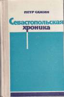 Книга Севастопольская хроника 1975 П. Сажин Москва Твёрдая обл. 543 с. Без илл.