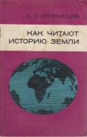Книга Как читают историю Земли 1973 С. Кузнецов Ленинград Мягкая обл. 88 с. С ч/б илл
