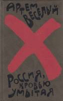 Книга Россия, кровью умытая 1990 А. Весёлый Москва Твёрдая обл. 575 с. Без илл.