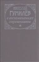 Книга В воспоминаниях современников 1990 Н. Гумилёв Москва Твёрдая обл. 316 с. Без илл.