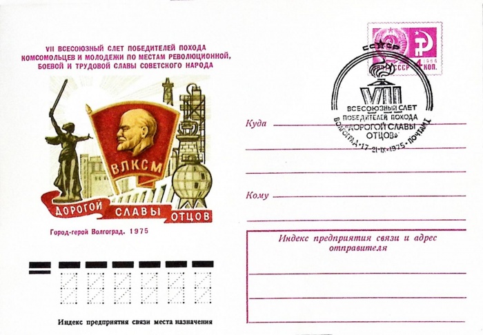 1975-год  Конверт спецгашение СССР Дорогой славы отцов. ВЛКСМ   , Печать ПД Марка