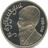 (46) Монета СССР 1991 год 1 рубль "Махтумкули"  Медь-Никель  PROOF