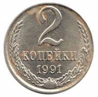 1991л, в белом металле Монета СССР 1991 год 2 копейки  Медь-Никель  VF