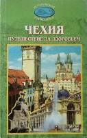 Книга Чехия. Путешествие за здоровьем 2002 Путеводитель Москва Мягкая обл. 208 с. С цв илл