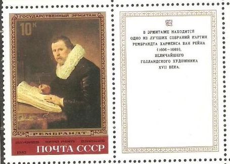 1983-017  Марка + купон СССР Портрет учёного  Рембрандт III O