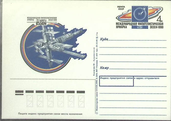 (1990-год) Почтовая карточка ом СССР &quot;Международная Филателистическая выставка  эссен &quot;      Марка