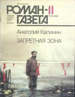 Журнал Роман газета 1989 № 11 Москва Мягкая обл. 96 с. Без илл.