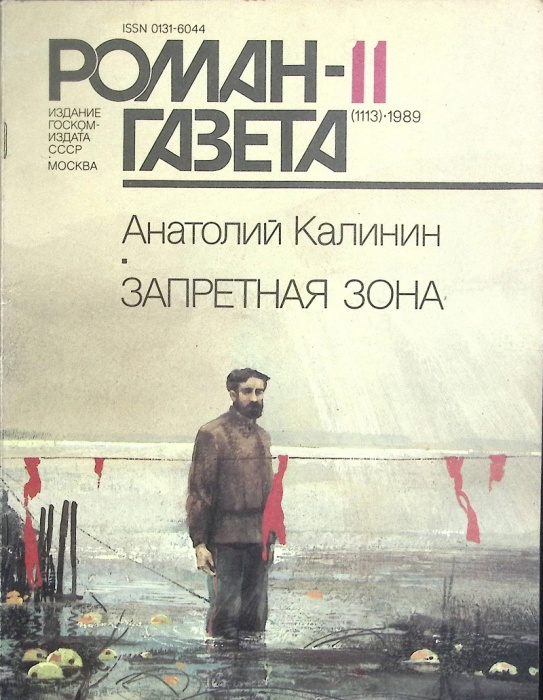 Журнал Роман газета 1989 № 11 Москва Мягкая обл. 96 с. Без илл.