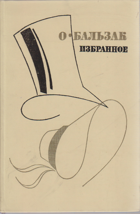 Книга &quot;Избранное&quot; О. Бальзак Москва 1987 Твёрдая обл. 350 с. Без иллюстраций