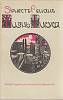 Книга Жизнь Иисуса (репринтное издание) 1990 Э. Ренан Москва Мягкая обл. 203 с. Без илл.