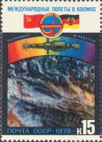 1978-073 Марка СССР Фотосъёмка космоса  Полёт международного экипажа СССР-ГДР III O