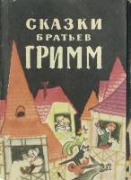 Набор открыток Сказки братьев Гримм 11 из 12 шт