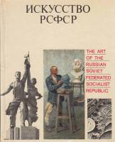 Книга Искусство РСФСР 1972 , Ленинград Твёрдая обл. 320 с. С цв илл