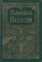 Книга "Закон Божий" , Москва 2005 Твёрдая обл. 722 с. С чёрно-белыми иллюстрациями