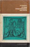 Книга Путями средневековых мастеров 1972 В. П. Даркевич Москва Мягкая обл. 191 с. С ч/б илл