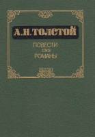 Книга Повести. Романы 1986 А.Н. Толстой Москва Твёрдая обл. 382 с. С ч/б илл