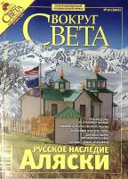 Журнал Вокруг света 2005 № 10 октябрь Москва Мягкая обл. 150 с. С цв илл