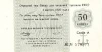 (50 копеек) Чек ВнешТоргБанк СССР 1978 год 50 копеек  Торгмортранс  UNC