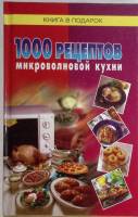 Книга 1000 рецептов микроволнвой кухни 2005 Диамант Санкт-Петербург Твёрдая обл. 384 с. Без илл.