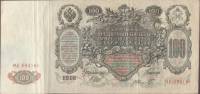 (Шмидт Ф.Ф.) Банкнота Россия 1910 год 100 рублей   Шипов И.П, 1917-18 гг, Сер КО-МН VF