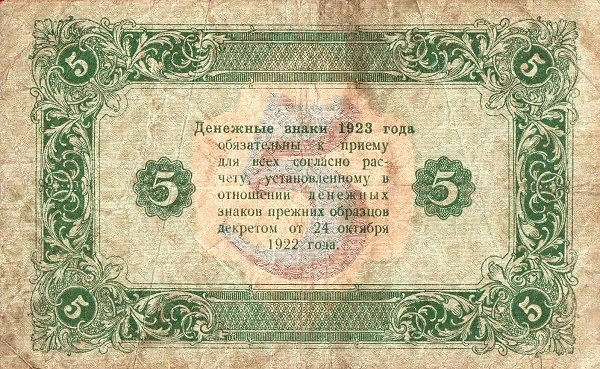 (Колосов И.) Банкнота РСФСР 1923 год 5 рублей  Г.Я. Сокольников 2-й выпуск UNC