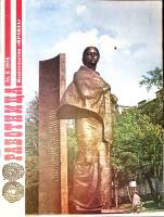 Журнал Работница 1976 №08 август Москва Мягкая обл. 38 с. С цв илл