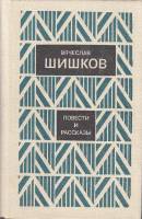 Книга "Повести и рассказы" 1982 В. Шишков Ленинград Твёрдая обл. 640 с. Без илл.
