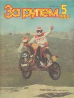 Журнал За рулём 5 (май 1990) 1990 , Москва Мягкая обл. 33 с. С цв илл