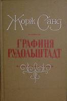 Книга Графиня Рудольштадт 1990 Ж. Санд Ленинград Твёрдая обл. 527 с. Без илл.