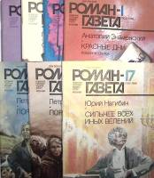 Набор журналов Роман-газета 7 номеров 1987, 1988, 1989 № 1,2, 15, 16, 15-16, 17, 19 Москва Мягкая об