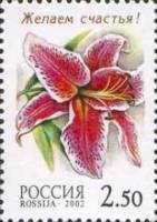 2002-020 Марка Россия Лилия Stargazer  Флора. Лилии III O