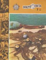 Журнал Вокруг света 1982 №07 июль Москва Мягкая обл. 64 с. С цв илл