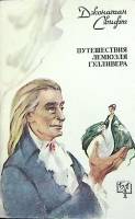 Книга Путешествия Гулливера 1991 Д. Свифт Москва Мягкая обл. 317 с. С ч/б илл