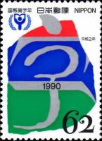 (№1990-1990) Марка Япония 1990 год "Международный Год Грамотности", Гашеная