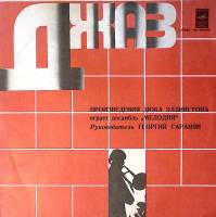 Пластинка виниловая Играет ансамбль Мелодия Произведения Дюка Эллингтона Мелодия 300 мм. Excellent