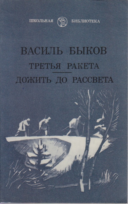 Книга Третья ракета. Дожить до рассвета 1981 Василь Быков Ленинград Мягкая обл. 253 с. С ч/б илл