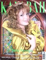 Журнал Караван историй 2008 № 11 ноябрь Москва Мягкая обл. 456 с. С цв илл