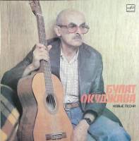 Пластинка виниловая Б. Окуджава Новые песни Мелодия 300 мм. Near mint
