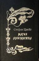 Книга Мария Антуанетта 1993 С. Цвейг Ставрополь Твёрдая обл. 480 с. Без илл.