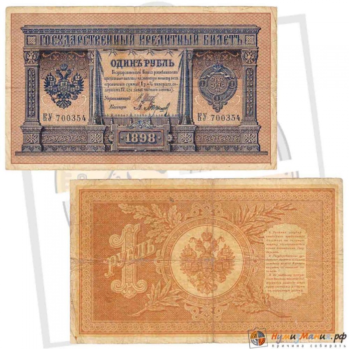 Барышев П.К. Банкнота Россия 1898 год 1 рубль   1914 г, Шипов И.П., Серия ВЪ-ЛЬ 6 цифр VF