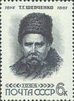 1964-022 Марка СССР Портрет (Чёрная)   Т.Г. Шевченко 150 лет со дня рождения III Θ