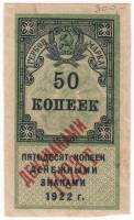 (1922- 50 рублей) Гербовая марка РСФСР "Денежными знаками 1922 года"   , III 