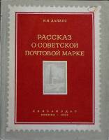 Книга Рассказ о советской почтовой марке 1955 И. Дайхес Москва Мягкая обл. 86 с. С цв илл