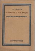 Книга Отопление и вентиляция (общие сведения и местные приборы) 1923 А. Павловский Москва Мягкая обл
