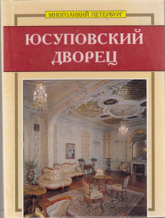 Книга &quot;Юсуповский дворец&quot; , СПб 1997 Твёрдая обл. 64 с. С цветными иллюстрациями