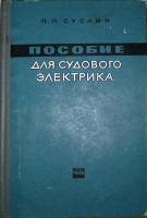 Книга Пособие для судового электрика 1964 П. Суслин Москва Мягкая обл. 392 с. С ч/б илл