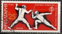 (1986-070) Марка Болгария "Фехтование на рапирах"   Чемпионат мира по фехтованию, София III Θ